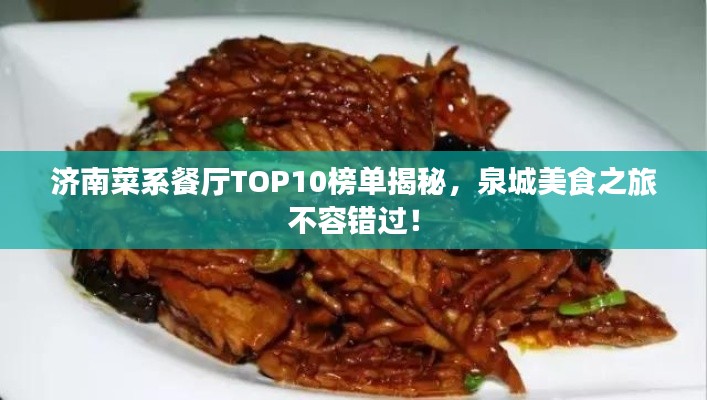 濟南菜系餐廳TOP10榜單揭秘，泉城美食之旅不容錯過！