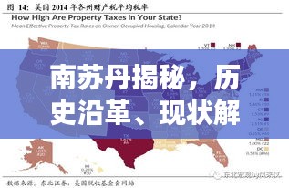 南蘇丹揭秘，歷史沿革、現(xiàn)狀解讀與未來展望專題