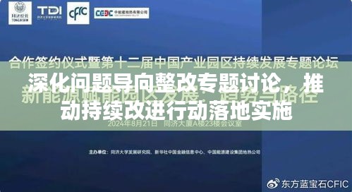 深化問題導(dǎo)向整改專題討論，推動(dòng)持續(xù)改進(jìn)行動(dòng)落地實(shí)施