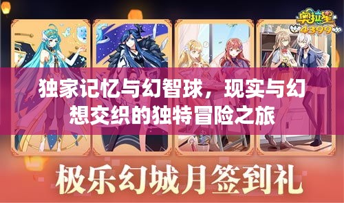 獨(dú)家記憶與幻智球，現(xiàn)實(shí)與幻想交織的獨(dú)特冒險(xiǎn)之旅