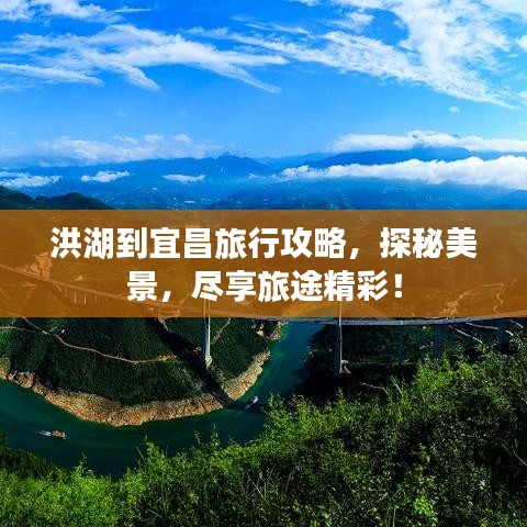 洪湖到宜昌旅行攻略，探秘美景，盡享旅途精彩！
