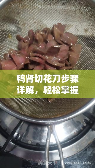 鴨腎切花刀步驟詳解，輕松掌握切割技巧！