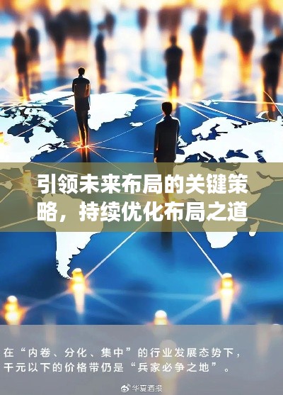 引領(lǐng)未來布局的關(guān)鍵策略，持續(xù)優(yōu)化布局之道