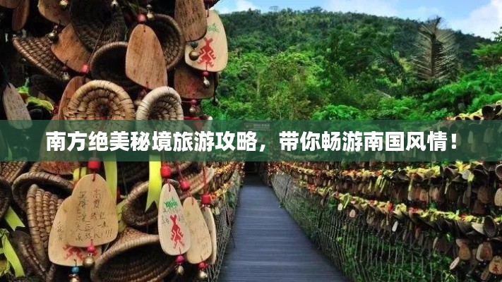 南方絕美秘境旅游攻略，帶你暢游南國風(fēng)情！