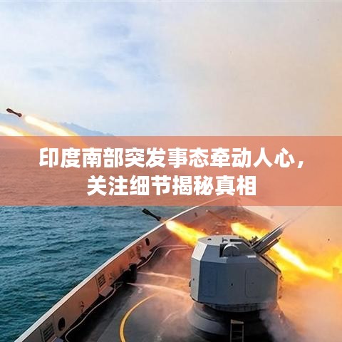 印度南部突發(fā)事態(tài)牽動(dòng)人心，關(guān)注細(xì)節(jié)揭秘真相