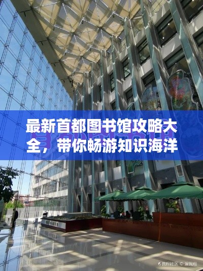 最新首都圖書館攻略大全，帶你暢游知識海洋！