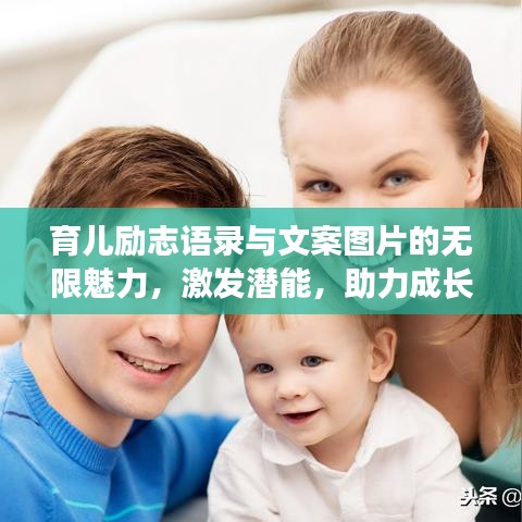 育兒勵(lì)志語(yǔ)錄與文案圖片的無(wú)限魅力，激發(fā)潛能，助力成長(zhǎng)！