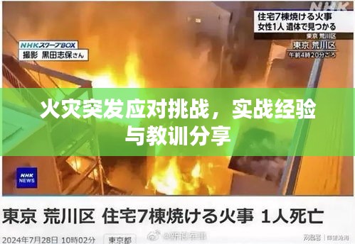 火災突發(fā)應對挑戰(zhàn)，實戰(zhàn)經(jīng)驗與教訓分享