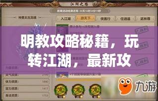 明教攻略秘籍，玩轉(zhuǎn)江湖，最新攻略指南來啦！