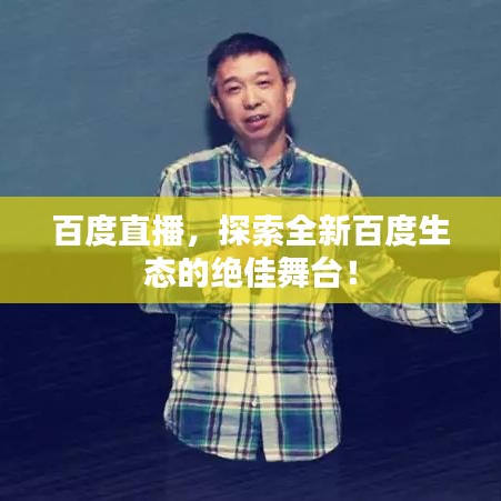 百度直播，探索全新百度生態(tài)的絕佳舞臺！