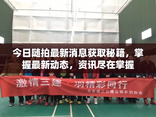 今日隨拍最新消息獲取秘籍，掌握最新動(dòng)態(tài)，資訊盡在掌握