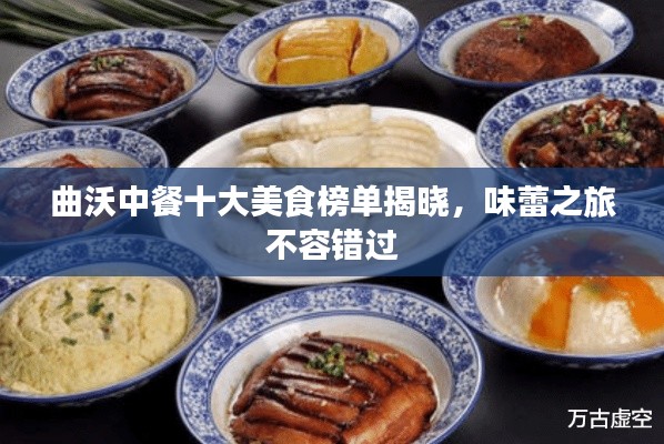 曲沃中餐十大美食榜單揭曉，味蕾之旅不容錯過