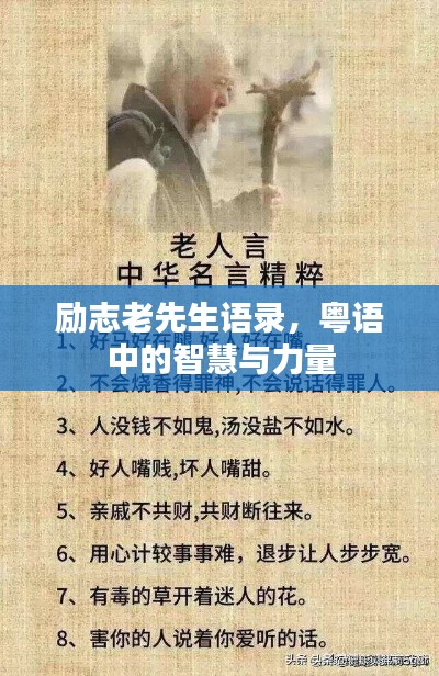 勵志老先生語錄，粵語中的智慧與力量