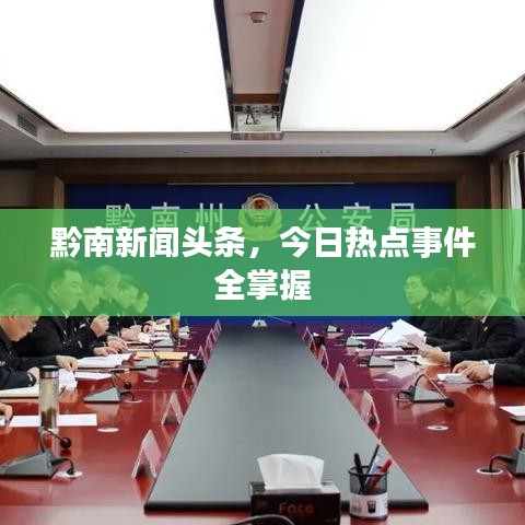 黔南新聞頭條，今日熱點(diǎn)事件全掌握