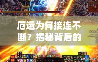 厄運(yùn)為何接連不斷？揭秘背后的原因！