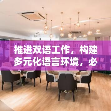 推進雙語工作，構建多元化語言環(huán)境，必由之路