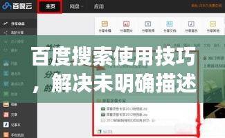 百度搜索使用技巧，解決未明確描述問題的搜索策略