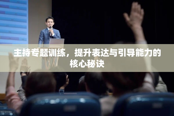 主持專(zhuān)題訓(xùn)練，提升表達(dá)與引導(dǎo)能力的核心秘訣