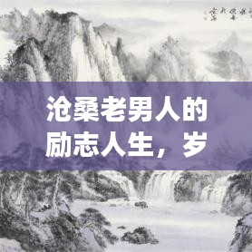 滄桑老男人的勵(lì)志人生，歲月磨礪鑄就堅(jiān)韌不拔的意志