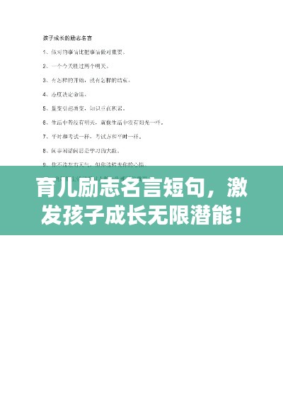 育兒勵(lì)志名言短句，激發(fā)孩子成長(zhǎng)無(wú)限潛能！
