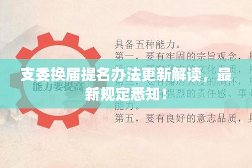 支委換屆提名辦法更新解讀，最新規(guī)定悉知！
