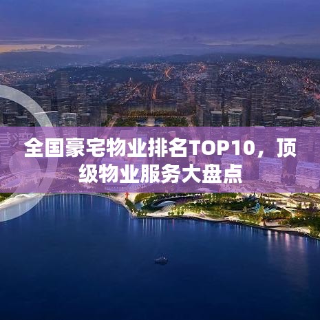 全國豪宅物業(yè)排名TOP10，頂級物業(yè)服務大盤點