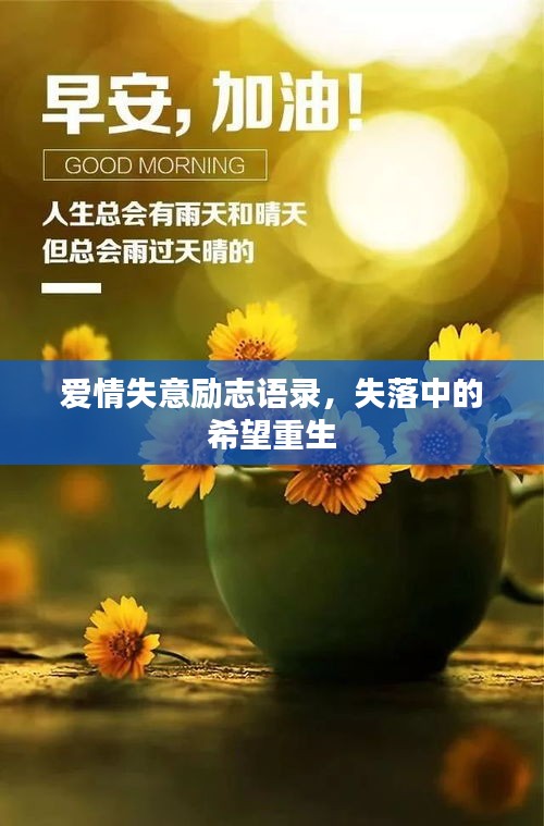 愛情失意勵志語錄，失落中的希望重生