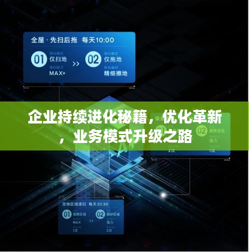 企業(yè)持續(xù)進(jìn)化秘籍，優(yōu)化革新，業(yè)務(wù)模式升級(jí)之路
