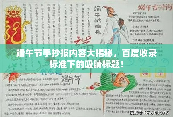 端午節(jié)手抄報(bào)內(nèi)容大揭秘，百度收錄標(biāo)準(zhǔn)下的吸睛標(biāo)題！