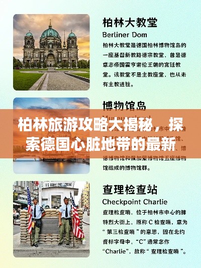 柏林旅游攻略大揭秘，探索德國心臟地帶的最新路線