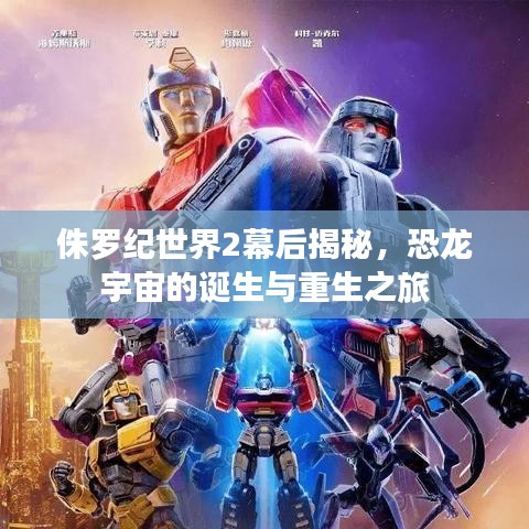 侏羅紀世界2幕后揭秘，恐龍宇宙的誕生與重生之旅