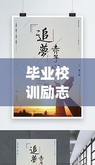 畢業(yè)校訓(xùn)勵志語錄，鑄就未來輝煌篇章，追夢不止步