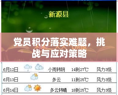 黨員積分落實(shí)難題，挑戰(zhàn)與應(yīng)對策略