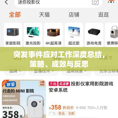 突發(fā)事件應(yīng)對工作深度總結(jié)，策略、成效與反思