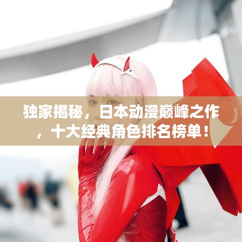 獨家揭秘，日本動漫巔峰之作，十大經(jīng)典角色排名榜單！