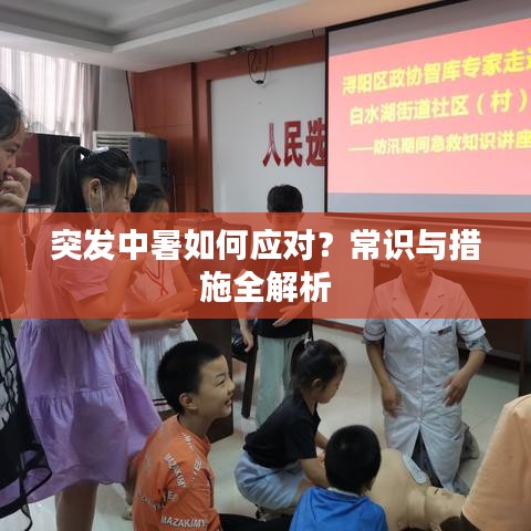 突發(fā)中暑如何應對？常識與措施全解析