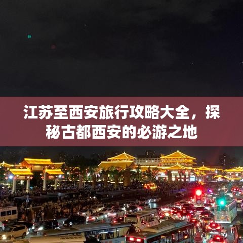 江蘇至西安旅行攻略大全，探秘古都西安的必游之地