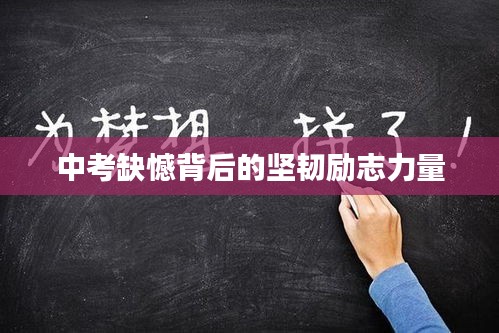 中考缺憾背后的堅韌勵志力量