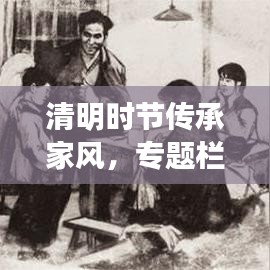 清明時(shí)節(jié)傳承家風(fēng)，專題欄目深度解讀