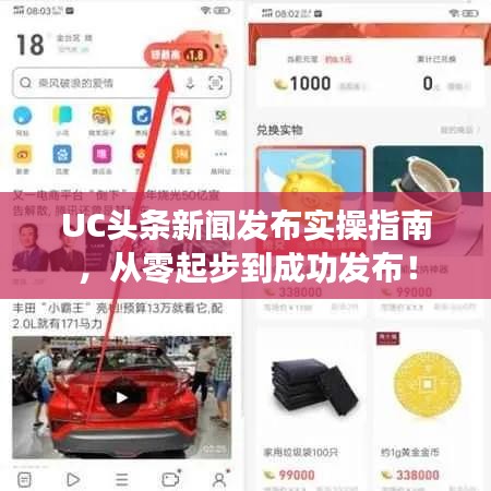 UC頭條新聞發(fā)布實(shí)操指南，從零起步到成功發(fā)布！