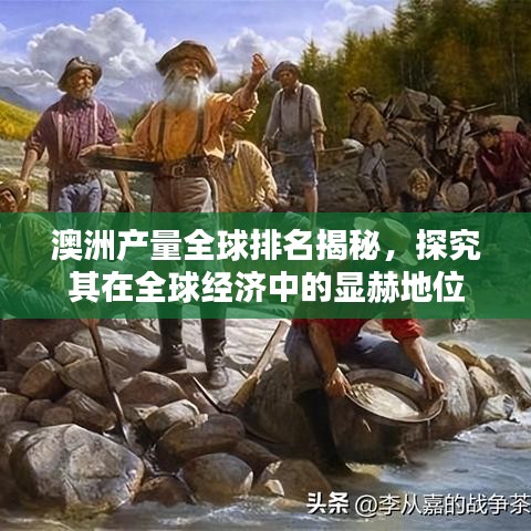 澳洲產量全球排名揭秘，探究其在全球經(jīng)濟中的顯赫地位