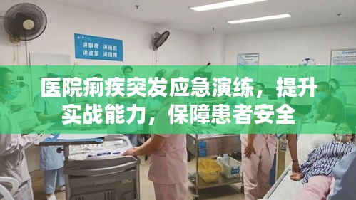 醫(yī)院痢疾突發(fā)應(yīng)急演練，提升實(shí)戰(zhàn)能力，保障患者安全