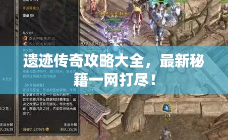 遺跡傳奇攻略大全，最新秘籍一網(wǎng)打盡！