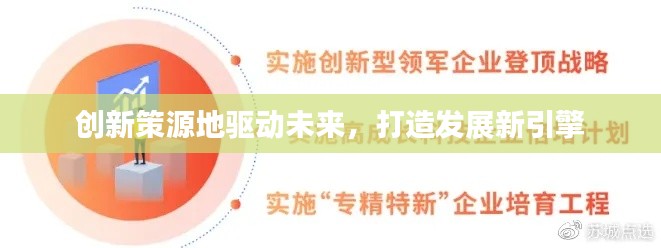 創(chuàng)新策源地驅(qū)動(dòng)未來(lái)，打造發(fā)展新引擎