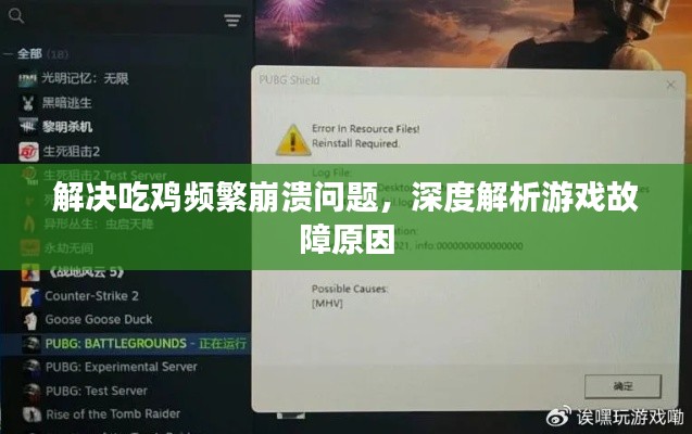 解決吃雞頻繁崩潰問題，深度解析游戲故障原因