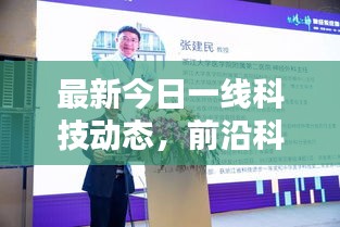 最新今日一線科技動(dòng)態(tài)，前沿科技與社會(huì)熱點(diǎn)一網(wǎng)打盡的綜合報(bào)道