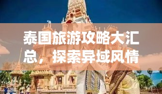 泰國(guó)旅游攻略大匯總，探索異域風(fēng)情，體驗(yàn)萬種魅力