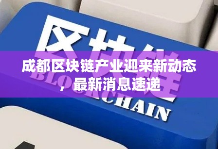 成都區(qū)塊鏈產(chǎn)業(yè)迎來新動(dòng)態(tài)，最新消息速遞
