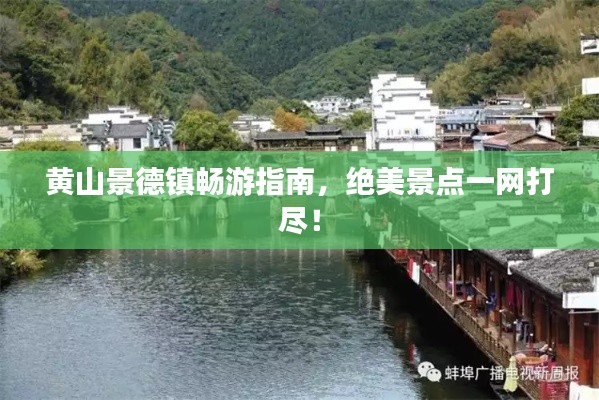 黃山景德鎮(zhèn)暢游指南，絕美景點(diǎn)一網(wǎng)打盡！