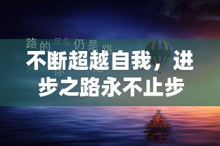 不斷超越自我，進步之路永不止步！